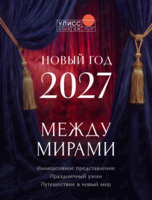 Новогодний вечер «Между мирами»