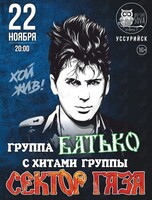 Группа «Батько» с хитами группы «Сектор Газа»