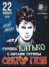 Группа «Батько» с хитами группы «Сектор Газа»
