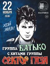 Группа «Батько» с хитами группы «Сектор Газа»