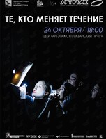 Творческий вечер «Те, кто меняет течение»: постановка «Жёны гениев»