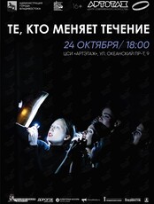 Творческий вечер «Те, кто меняет течение»: постановка «Жёны гениев»