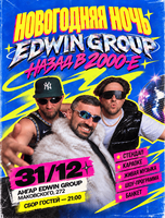 Новогодняя ночь с Edwin Group – назад в 2000-е