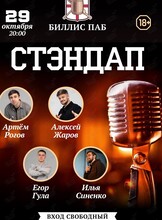 Стендап