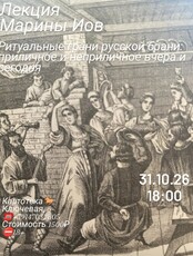 Лекция филолога Марины Иов «Ритуальные грани русской брани: приличное и неприличное вчера и сегодня»