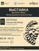 Выставка семейной мастерской «Легенды Маньчжурии»