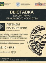 Выставка семейной мастерской «Легенды Маньчжурии»