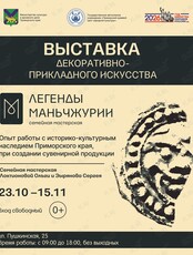 Выставка семейной мастерской «Легенды Маньчжурии»