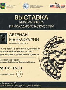 Выставка семейной мастерской «Легенды Маньчжурии»