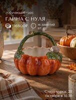 Обучающий курс «Керамика с нуля»