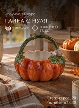 Обучающий курс «Керамика с нуля»