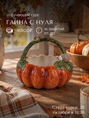 Обучающий курс «Керамика с нуля»