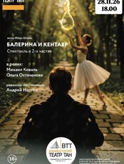 Спектакль «Балерина и кентавр»