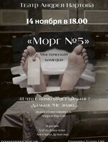 Спектакль «Морг номер 5»