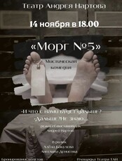 Спектакль «Морг номер 5»