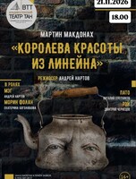 Спектакль «Королева красоты из Линейна»
