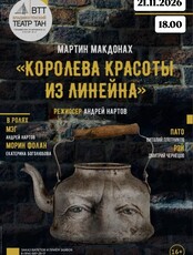 Спектакль «Королева красоты из Линейна»