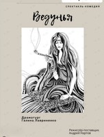 Спектакль «Ведунья»