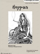 Спектакль «Ведунья»