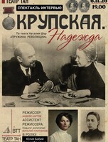 Спектакль «Крупская. Надежда»