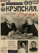 Спектакль «Крупская. Надежда»