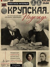 Спектакль «Крупская. Надежда»