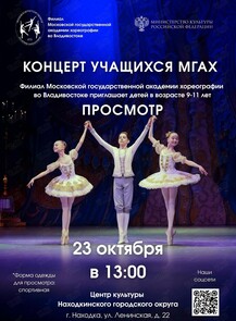 Концерт-просмотр филиала МГАХ во Владивостоке
