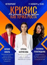 Нетворкинг «Кризис как точка роста: как устоять в эпоху перемен»