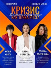 Нетворкинг «Кризис как точка роста: как устоять в эпоху перемен»