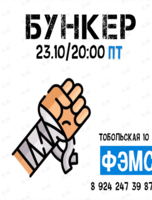 Ролевая игра «Бункер»