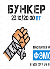 Ролевая игра «Бункер»