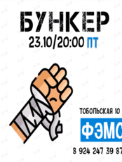 Ролевая игра «Бункер»