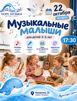 Занятия «Музыкальные малыши» для детей 3-5 лет