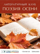 Литературный клуб «Поэзия осени»