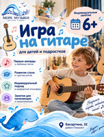 Уроки игры на гитаре и укулеле для детей и подростков