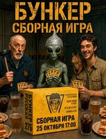 Сборная игра «Бункер»