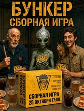 Сборная игра «Бункер»