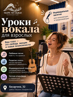 Уроки вокала для взрослых