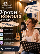 Уроки вокала для взрослых