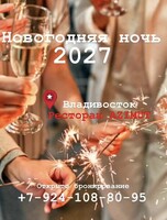 Праздничная программа «Новогодняя ночь 2027»