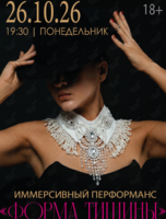 Иммерсивный перформанс «Форма тишины»