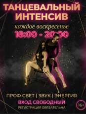 Танцевальный интенсив для девушек