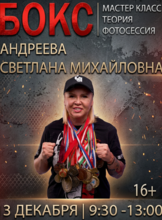 Мастер-класс по боксу с чемпионкой мира и Европы Светланой Андреевой