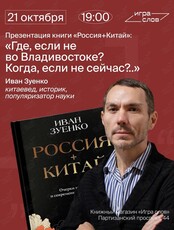 Презентация книги «Россия плюс Китай. Очерки по истории и современности отношений»