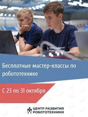 Бесплатные мастер-классы по робототехнике для детей 5-16 лет