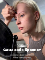 Мастер-класс «Сама себе бровист: долговременная укладка и окрашивание»
