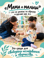 Развивающие занятия «Мама + малыш»