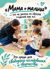 Развивающие занятия «Мама + малыш»
