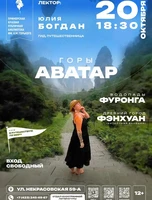 Лекция «Горы Аватар - Водопады Фуронга - Древний город Фэнхуан»