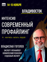 Интенсив «Современный профайлинг»